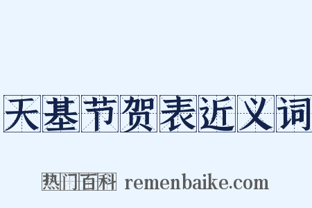 天基节贺表近义词是什么意思的图片